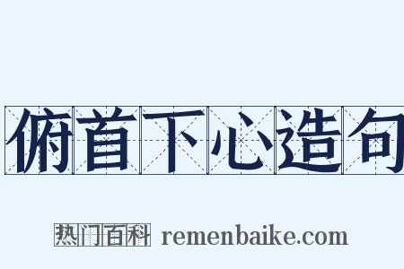 俯首下心造句是什么意思的图片